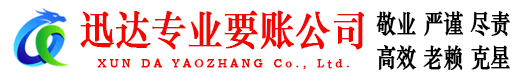 北仑迅达要账公司